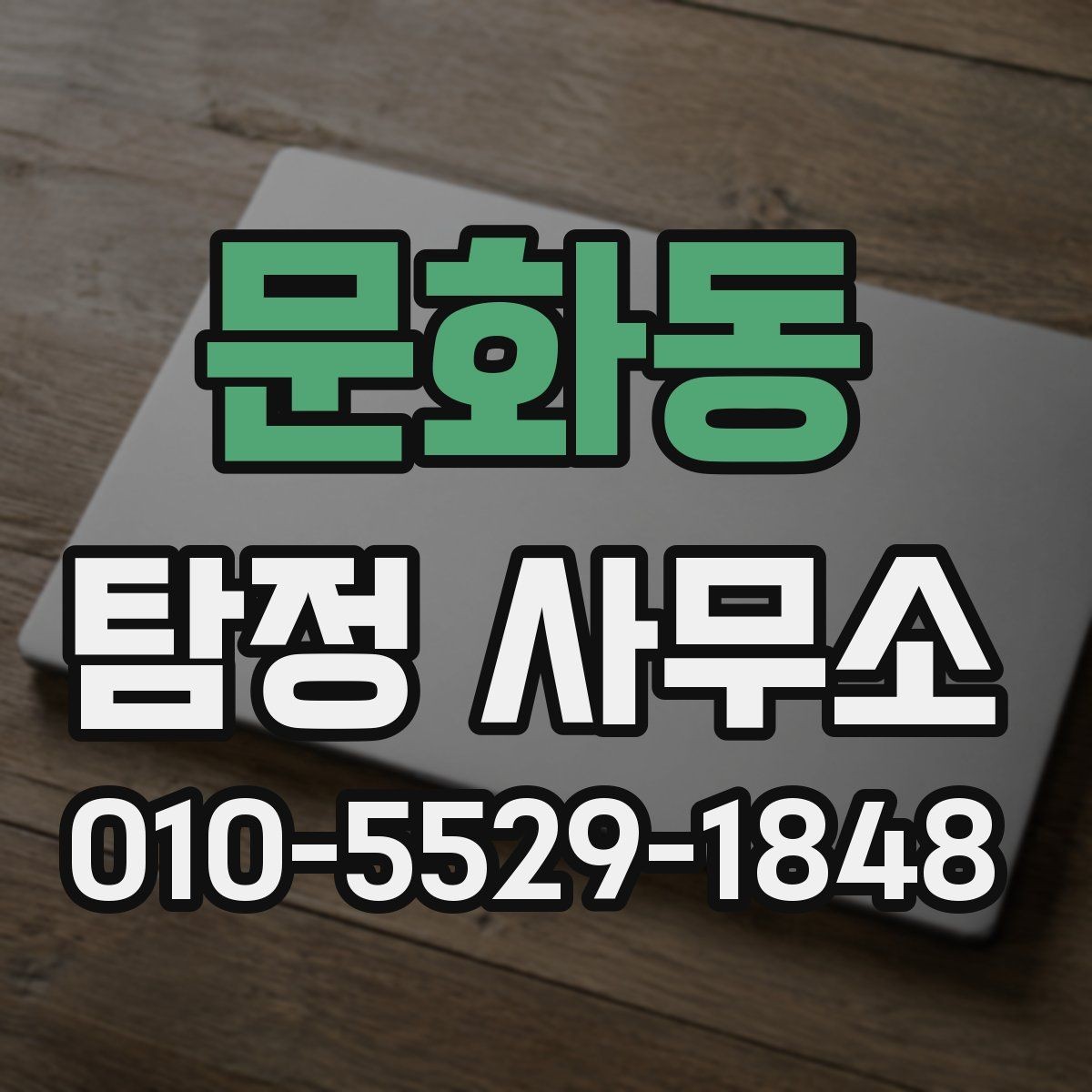 문화동 탐정 사무소 상담 예약부터 진행까지 한눈에