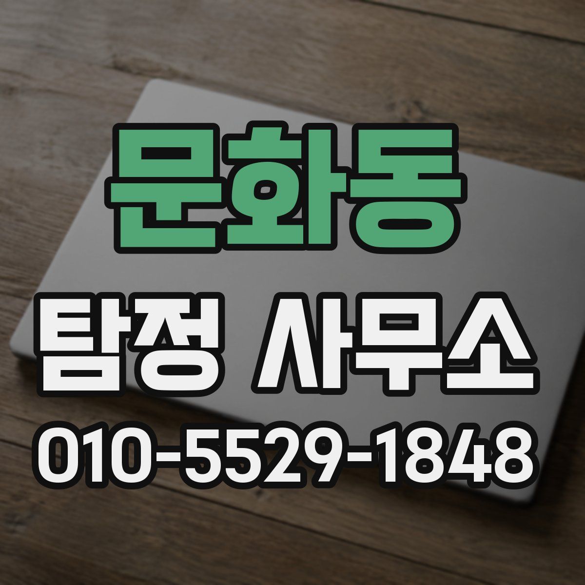 문화동 탐정 사무소