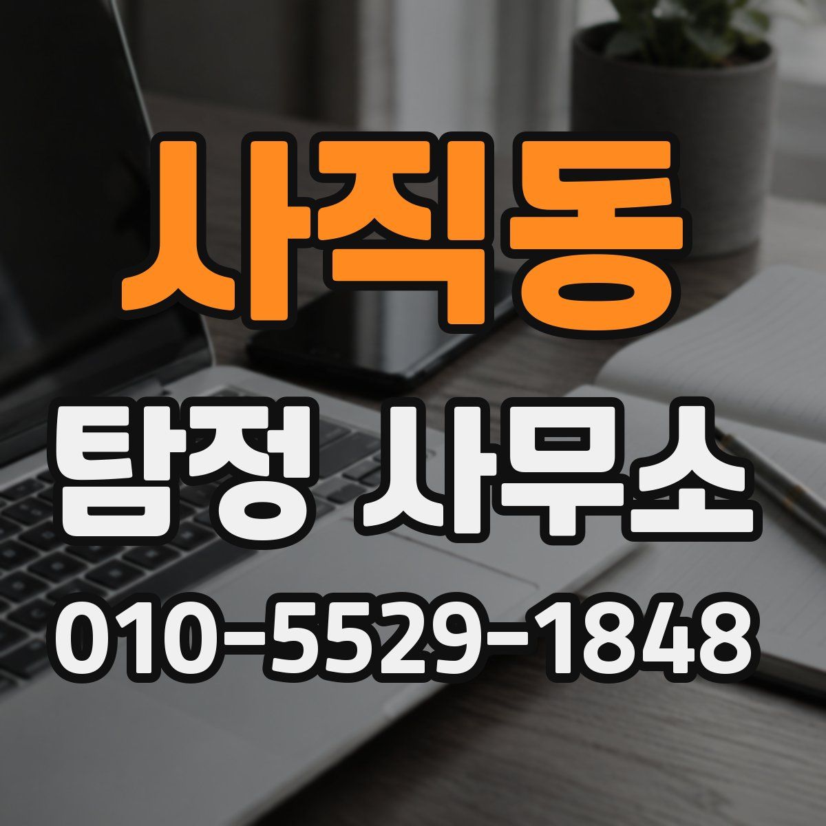 사직동 탐정 사무소