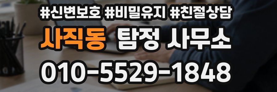 사직동 탐정 사무소
