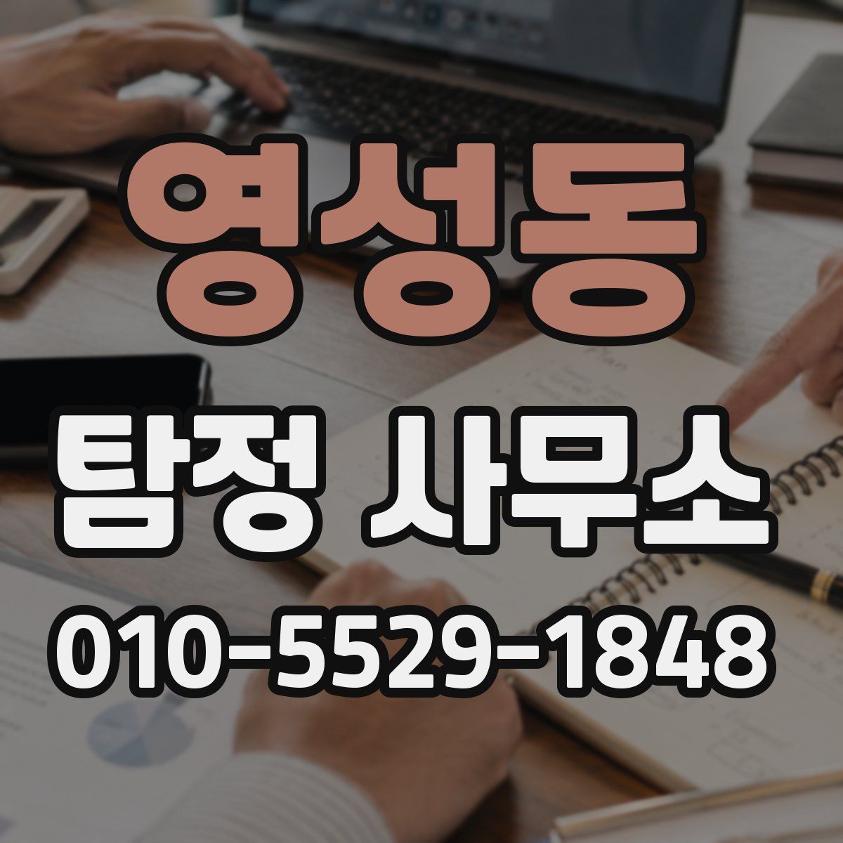 영성동 탐정 사무소