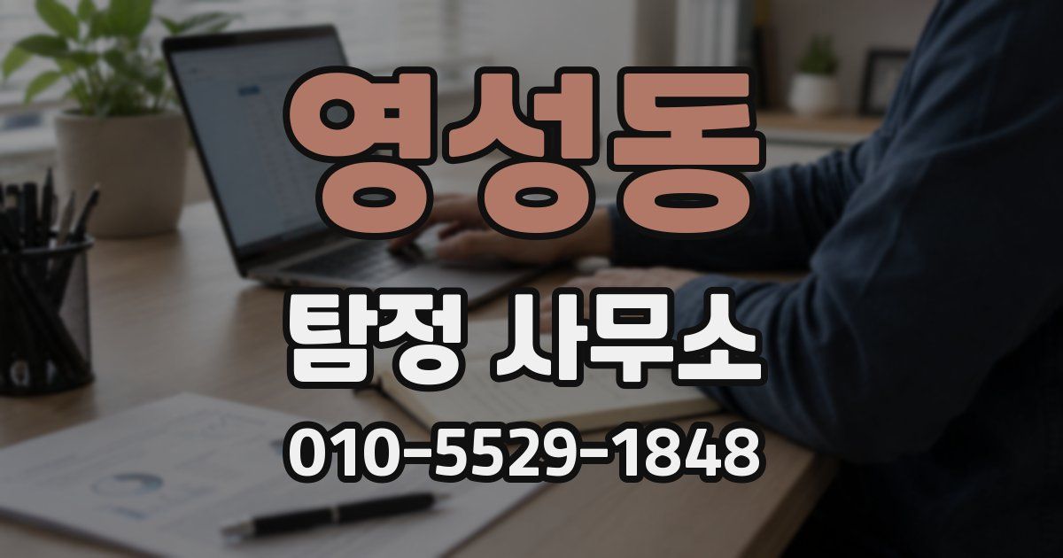 영성동 탐정 사무소