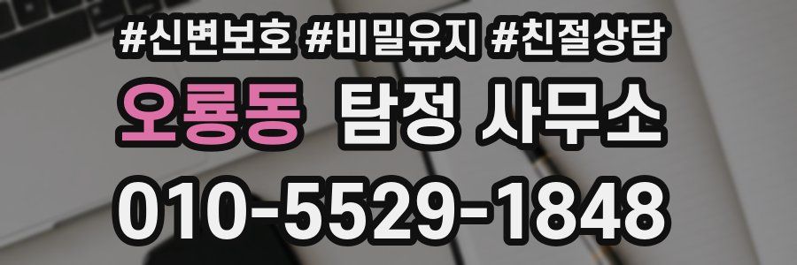 오룡동 탐정 사무소