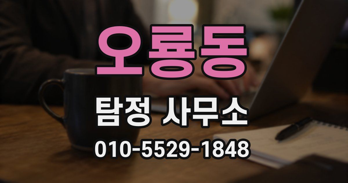 오룡동 탐정 사무소