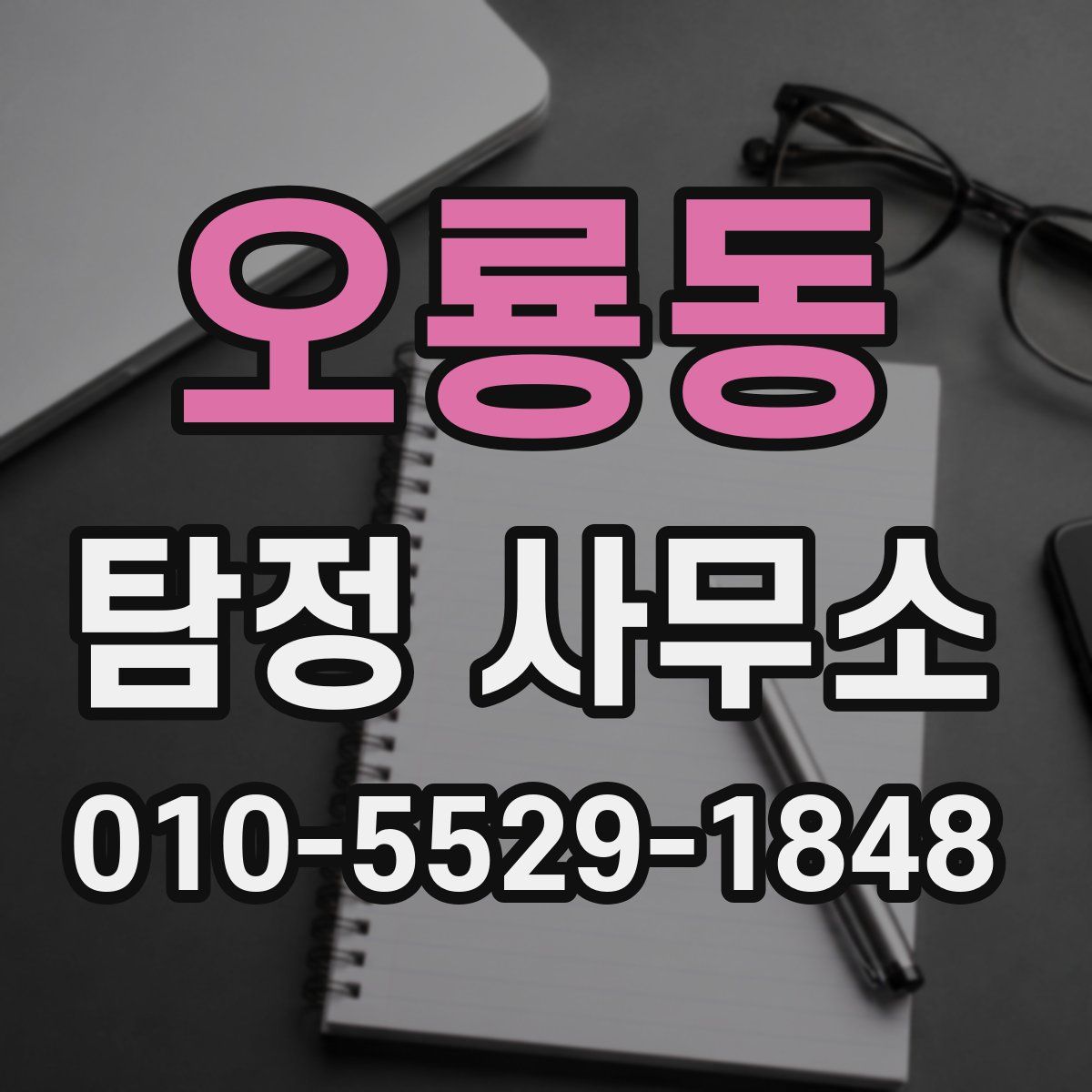 오룡동 탐정 사무소