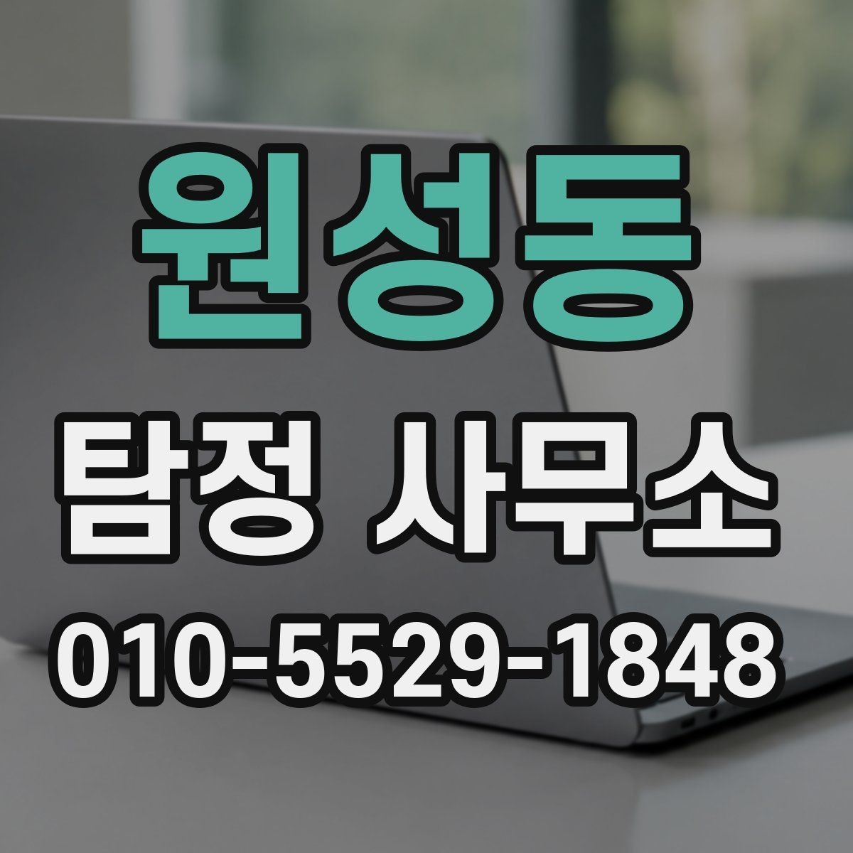 원성동 탐정 사무소 이용 과정에서 자주 생기는 궁금증