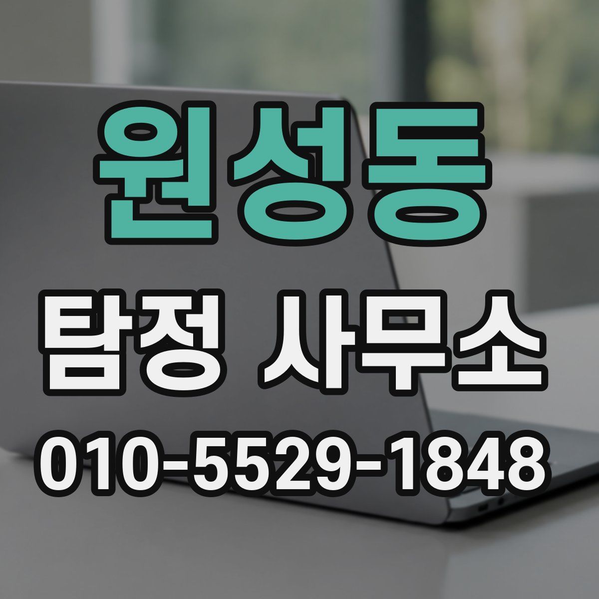 원성동 탐정 사무소