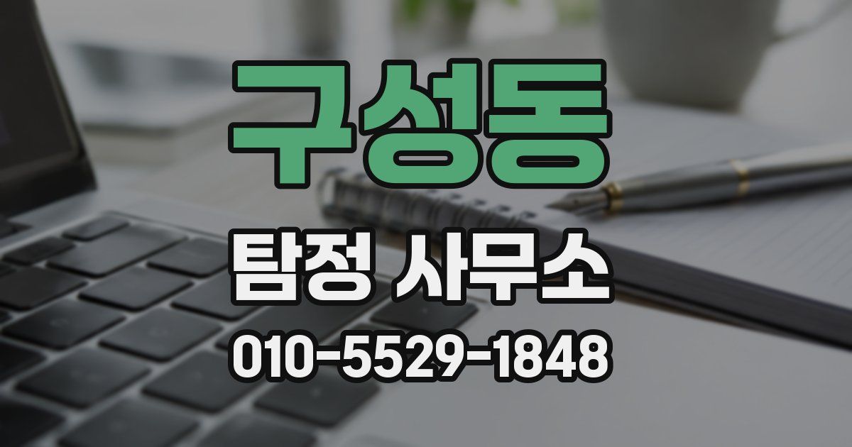구성동 탐정 사무소