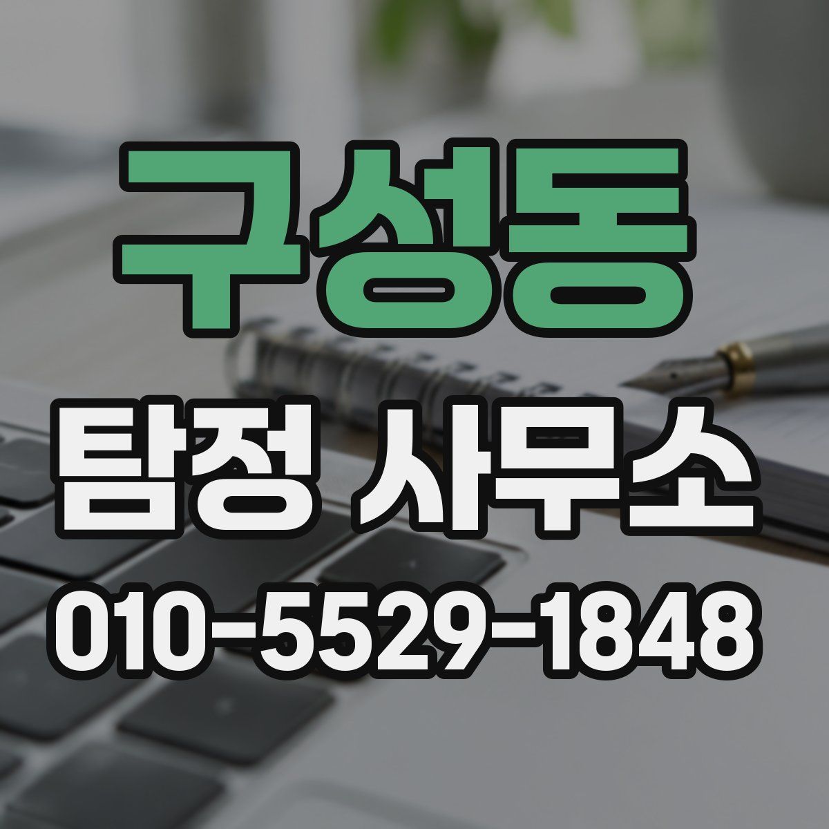 구성동 탐정 사무소