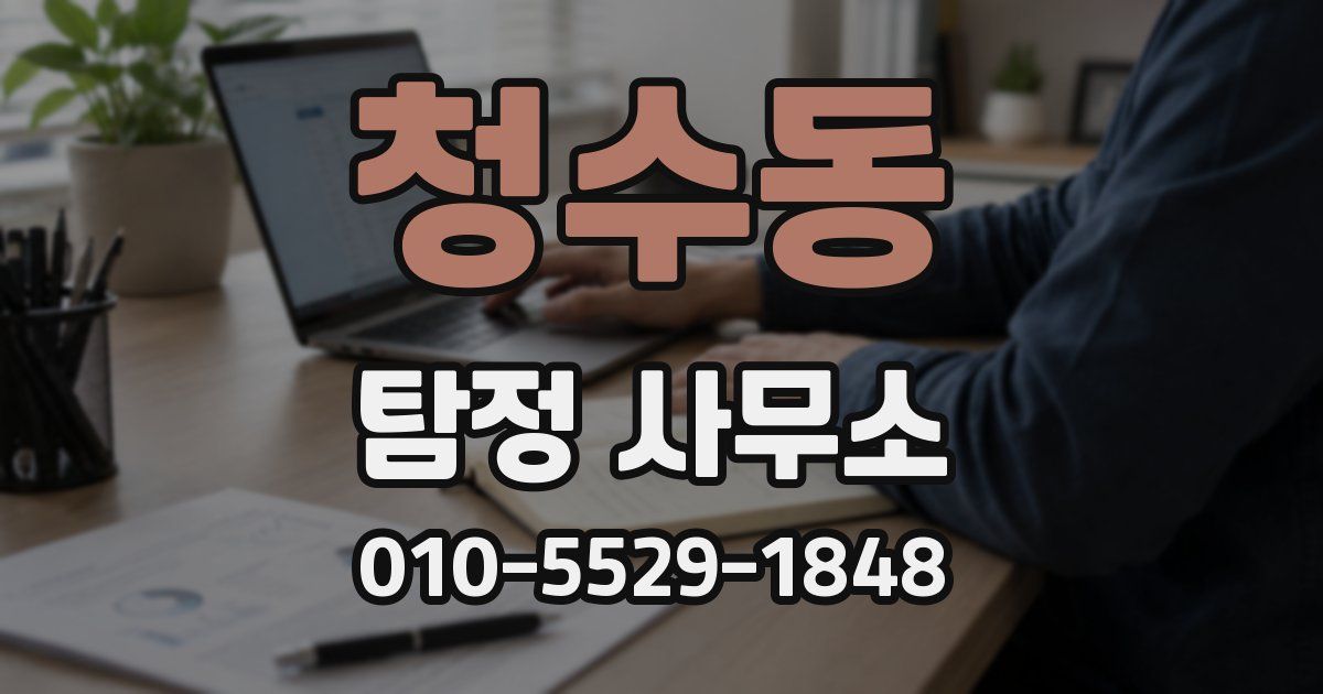 청수동 탐정 사무소