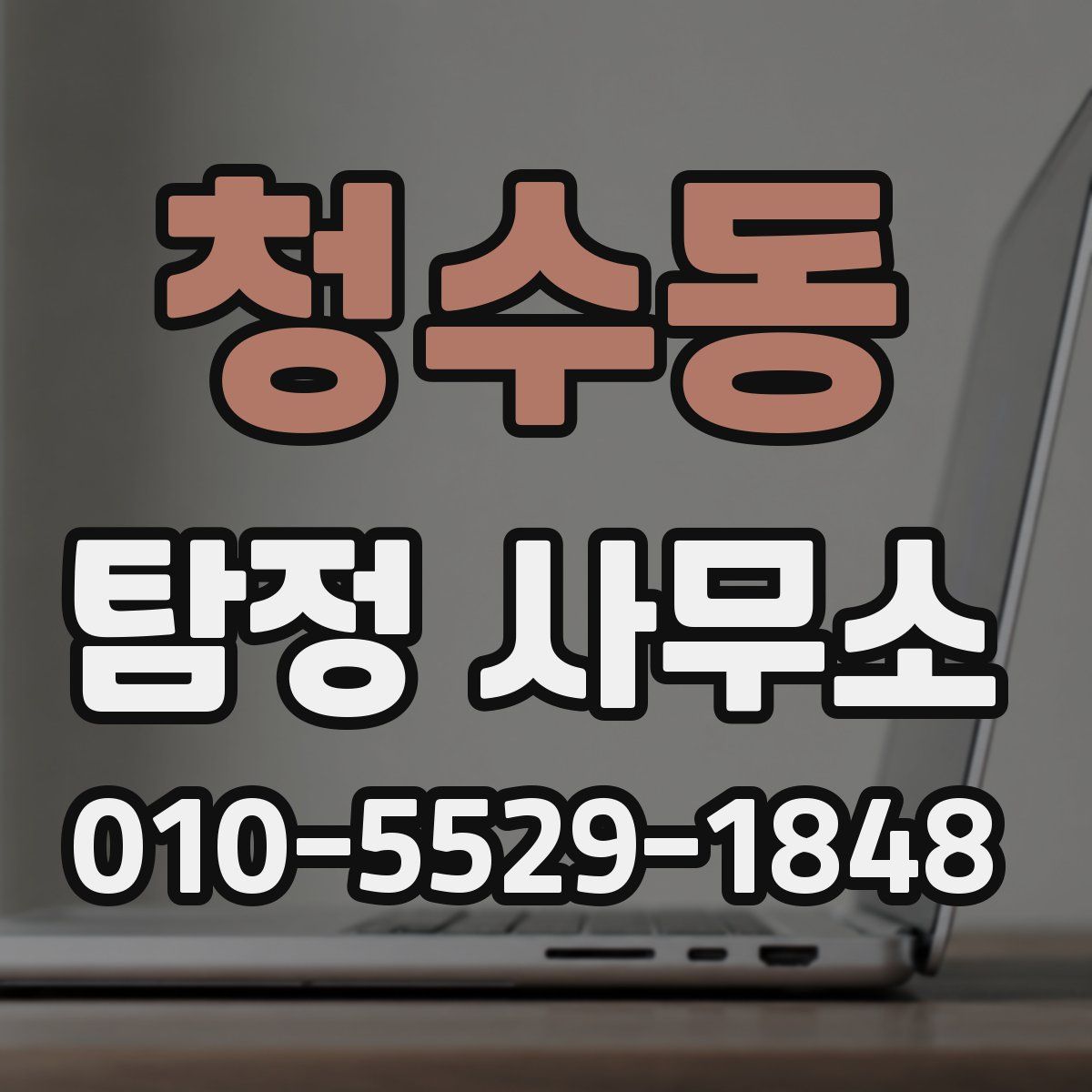 청수동 탐정 사무소