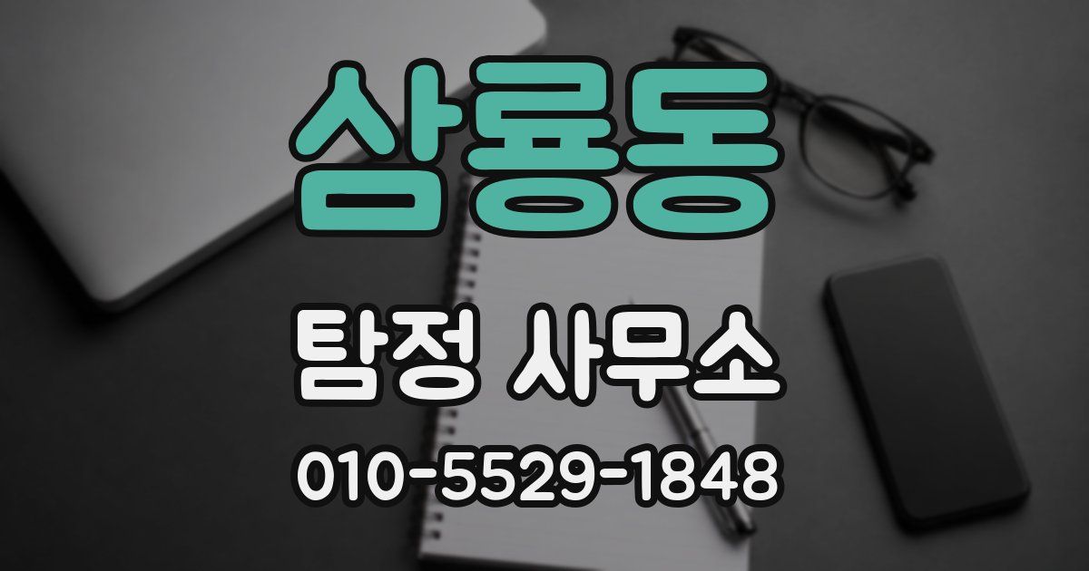 삼룡동 탐정 사무소