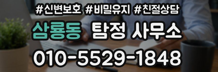 삼룡동 탐정 사무소