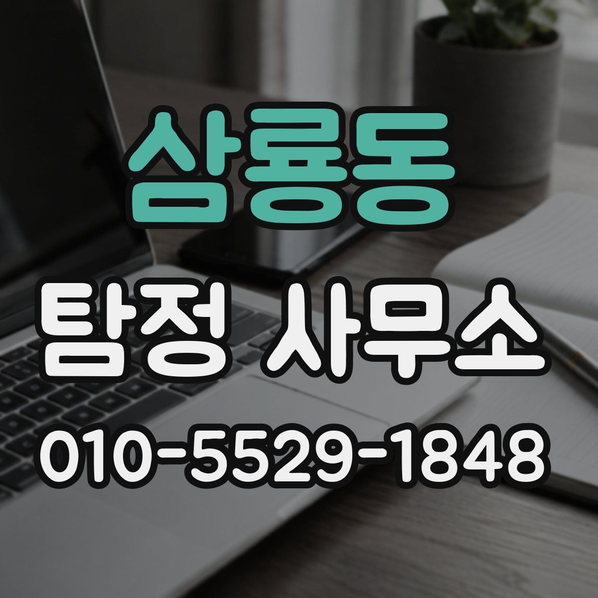 삼룡동 탐정 사무소