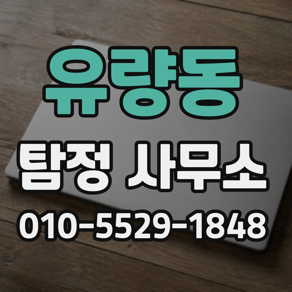 유량동 탐정 사무소