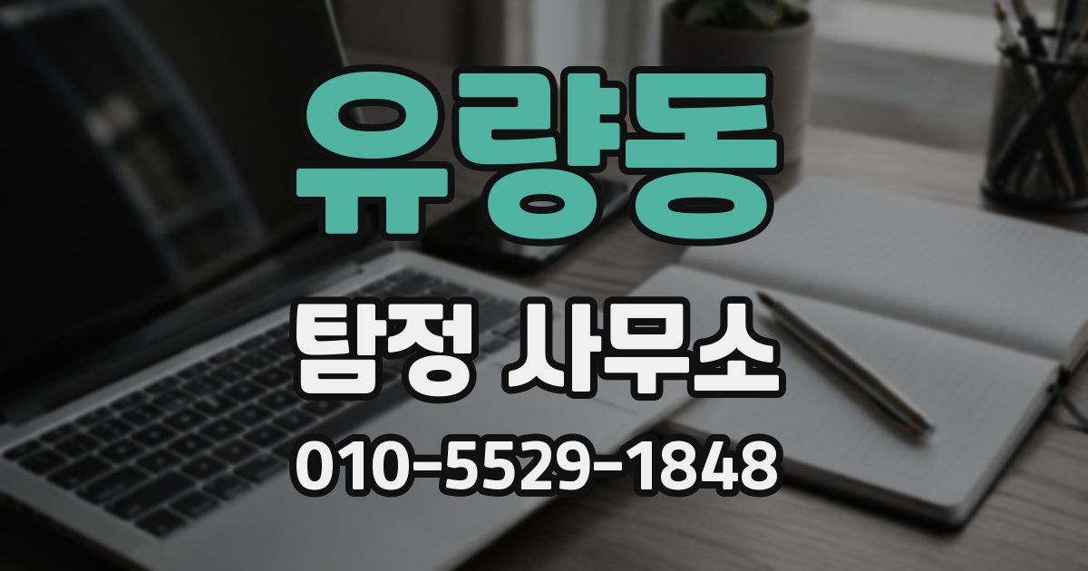 유량동 탐정 사무소