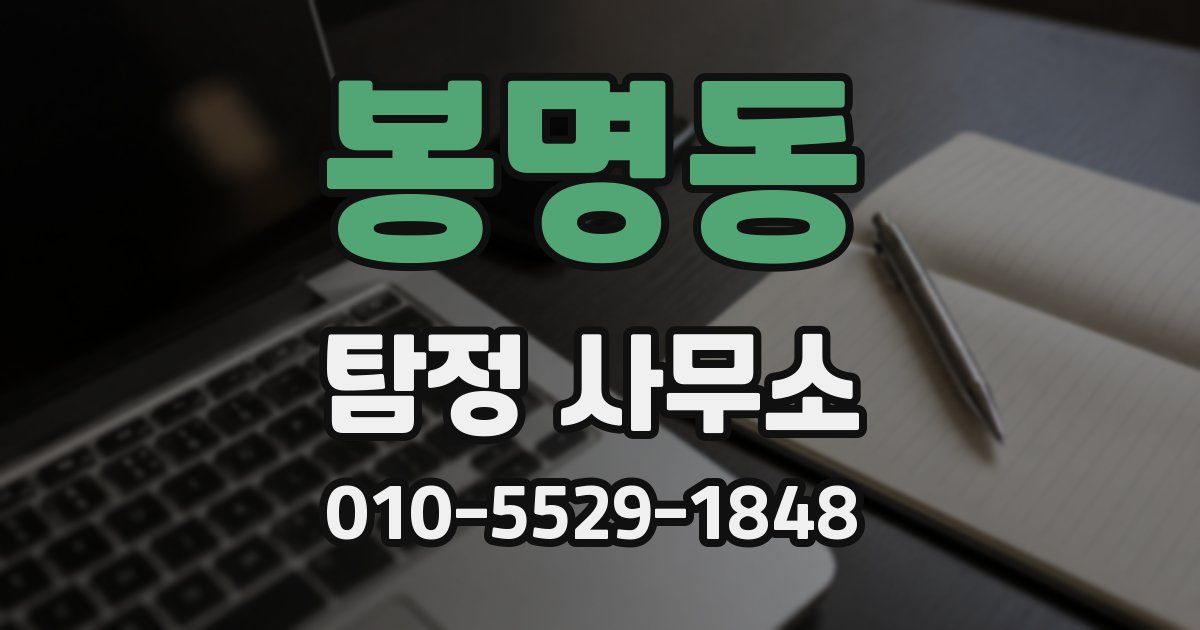봉명동 탐정 사무소