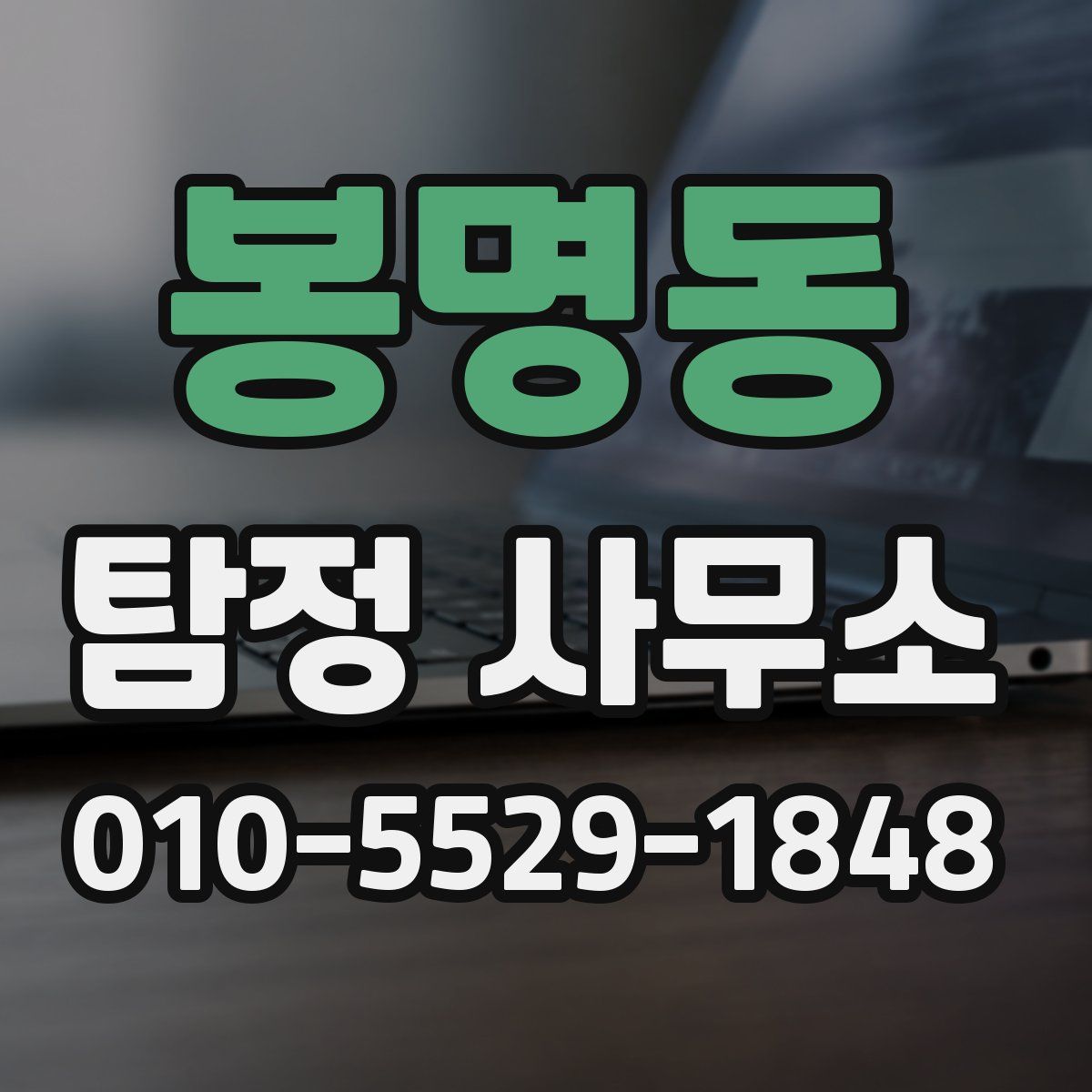 봉명동 탐정 사무소