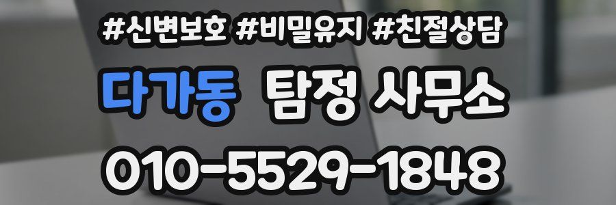 다가동 탐정 사무소