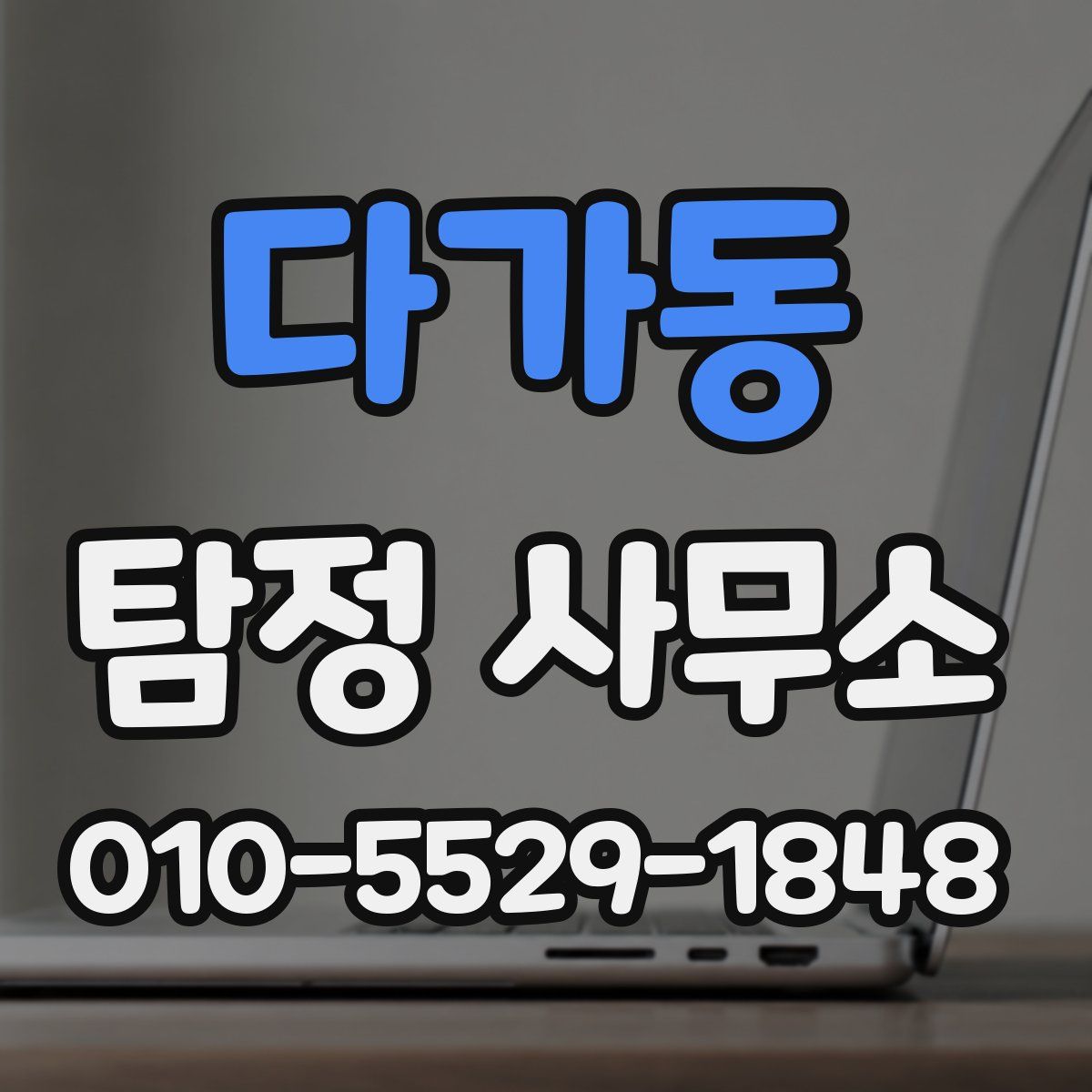 다가동 탐정 사무소