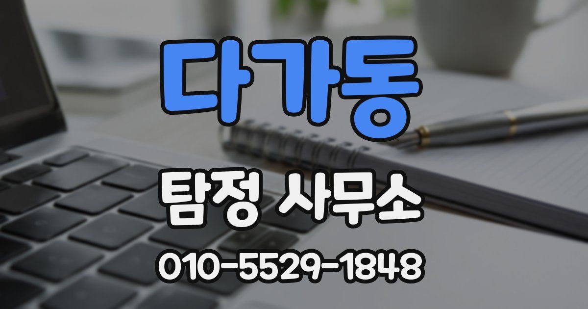다가동 탐정 사무소