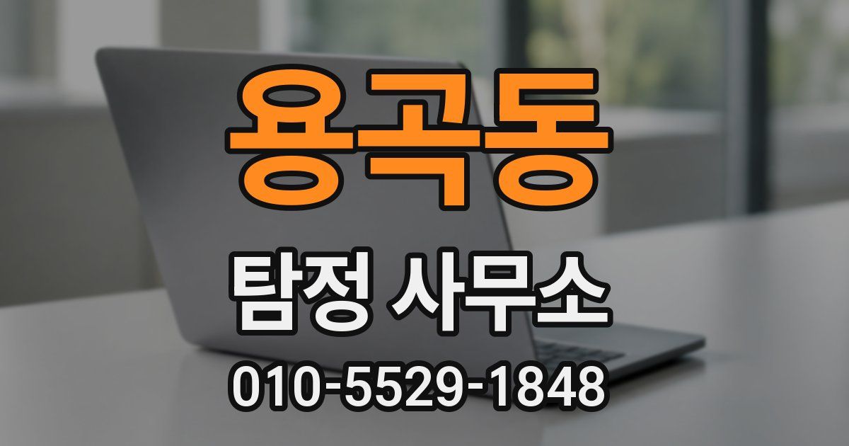 용곡동 탐정 사무소