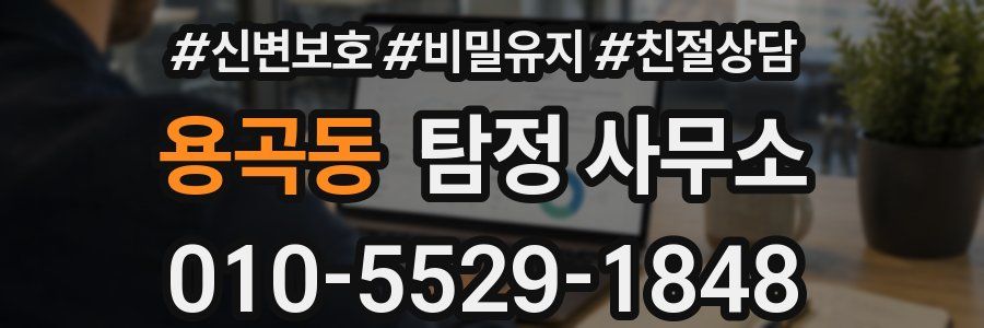 용곡동 탐정 사무소