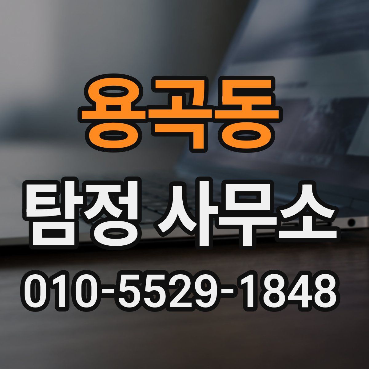 용곡동 탐정 사무소