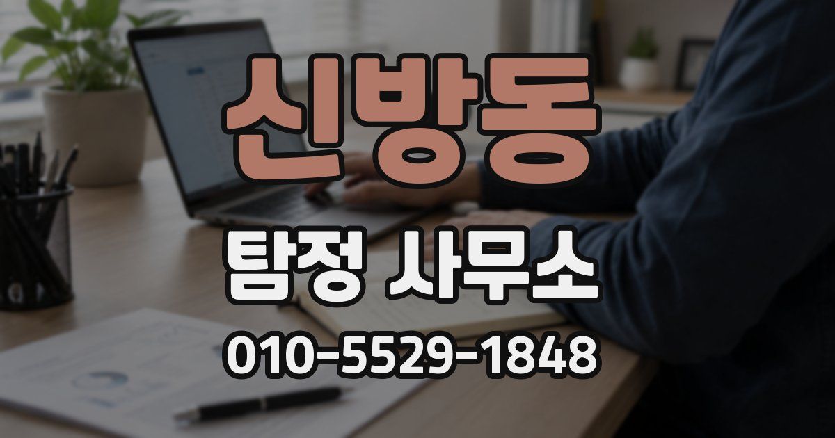 신방동 탐정 사무소