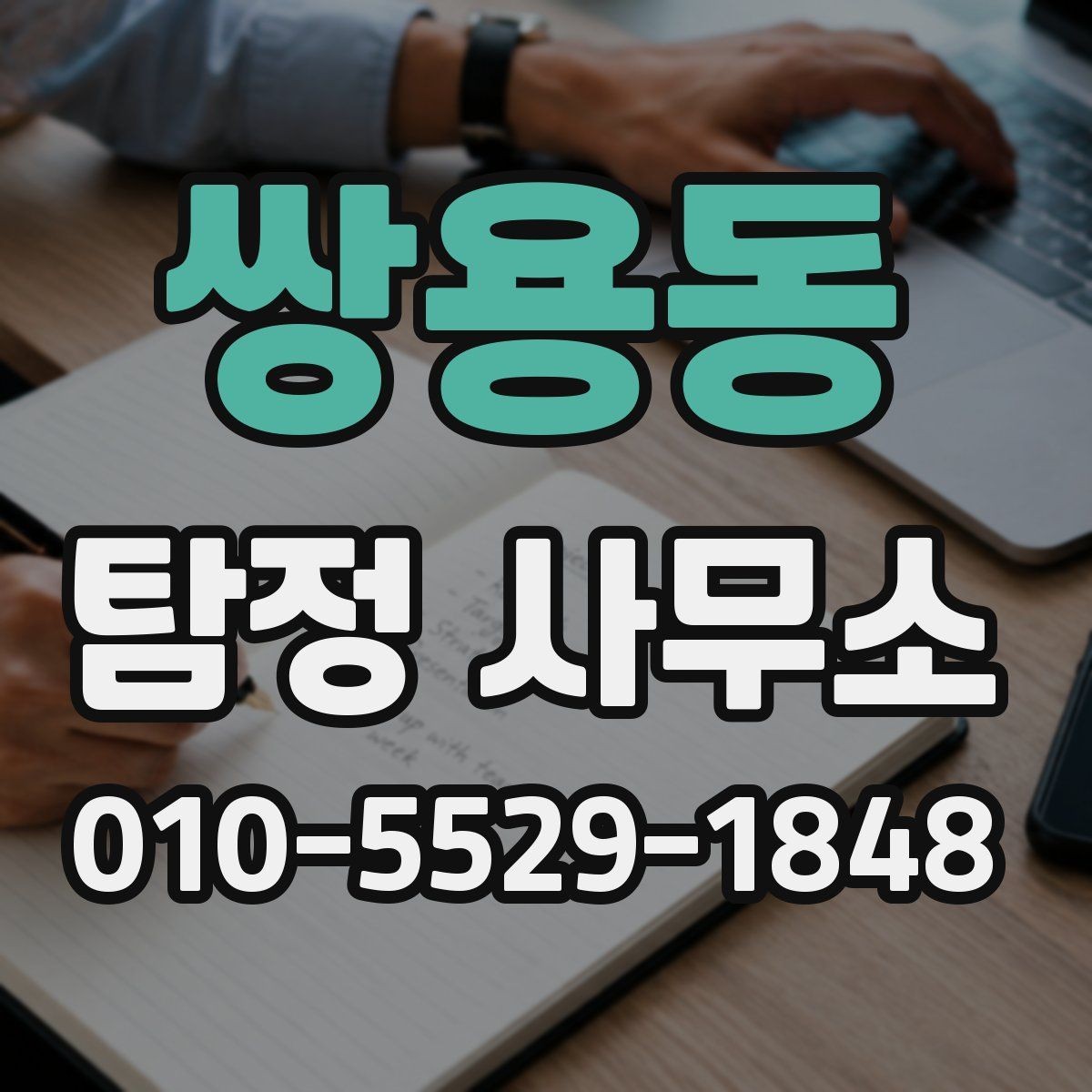 쌍용동 탐정 사무소 선택 기준을 상황별로 나눠보기