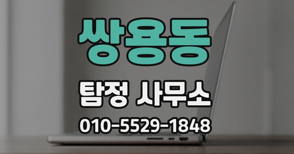 쌍용동 탐정 사무소
