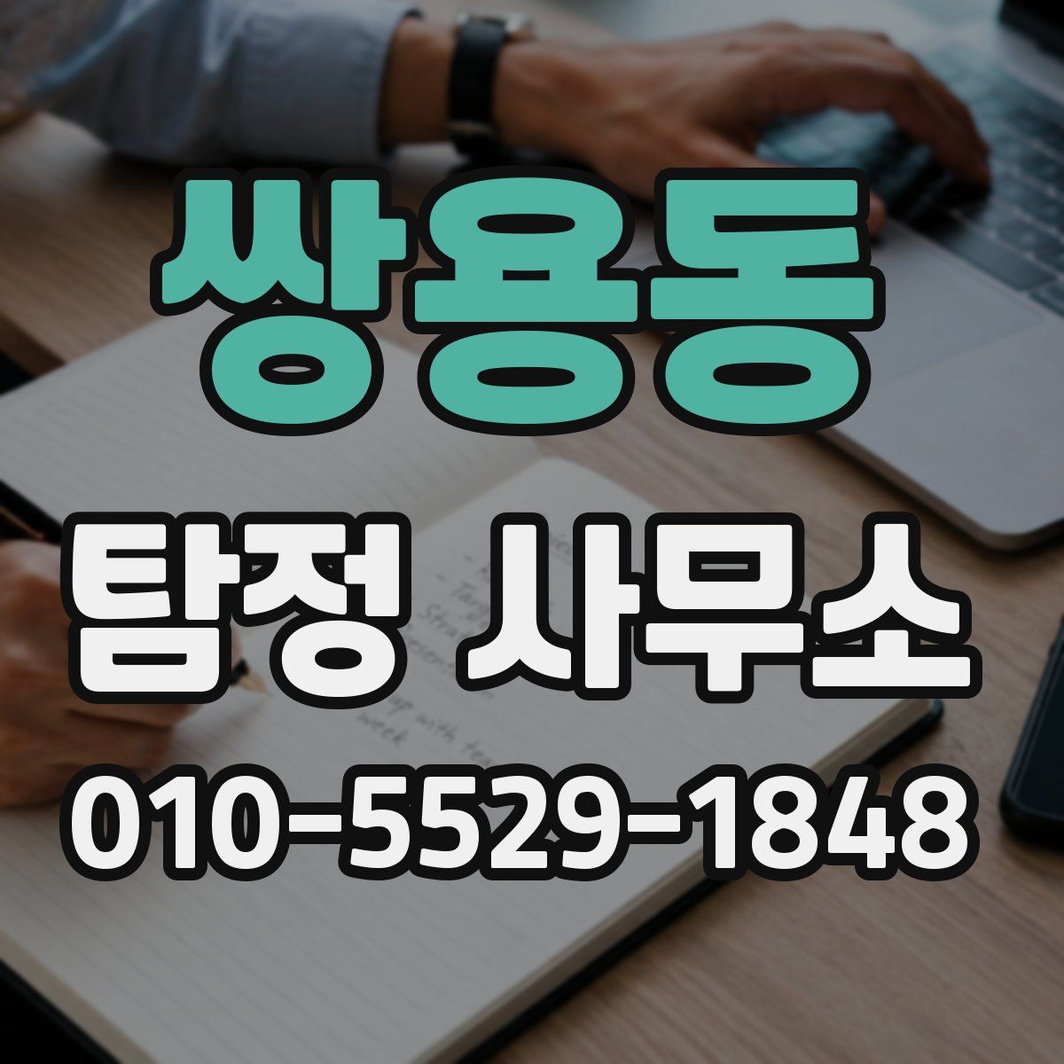 쌍용동 탐정 사무소