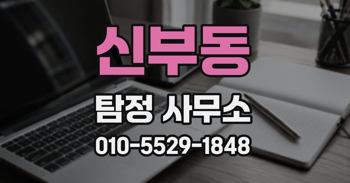 신부동 탐정 사무소