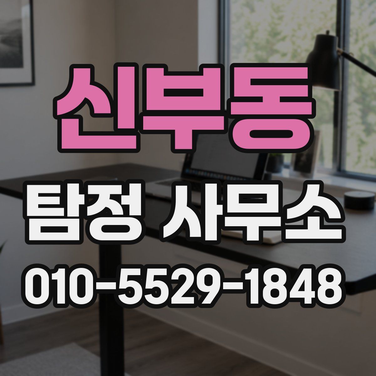 신부동 탐정 사무소