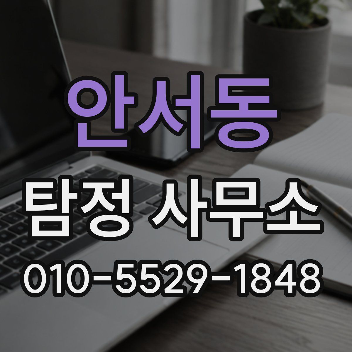 안서동 탐정 사무소
