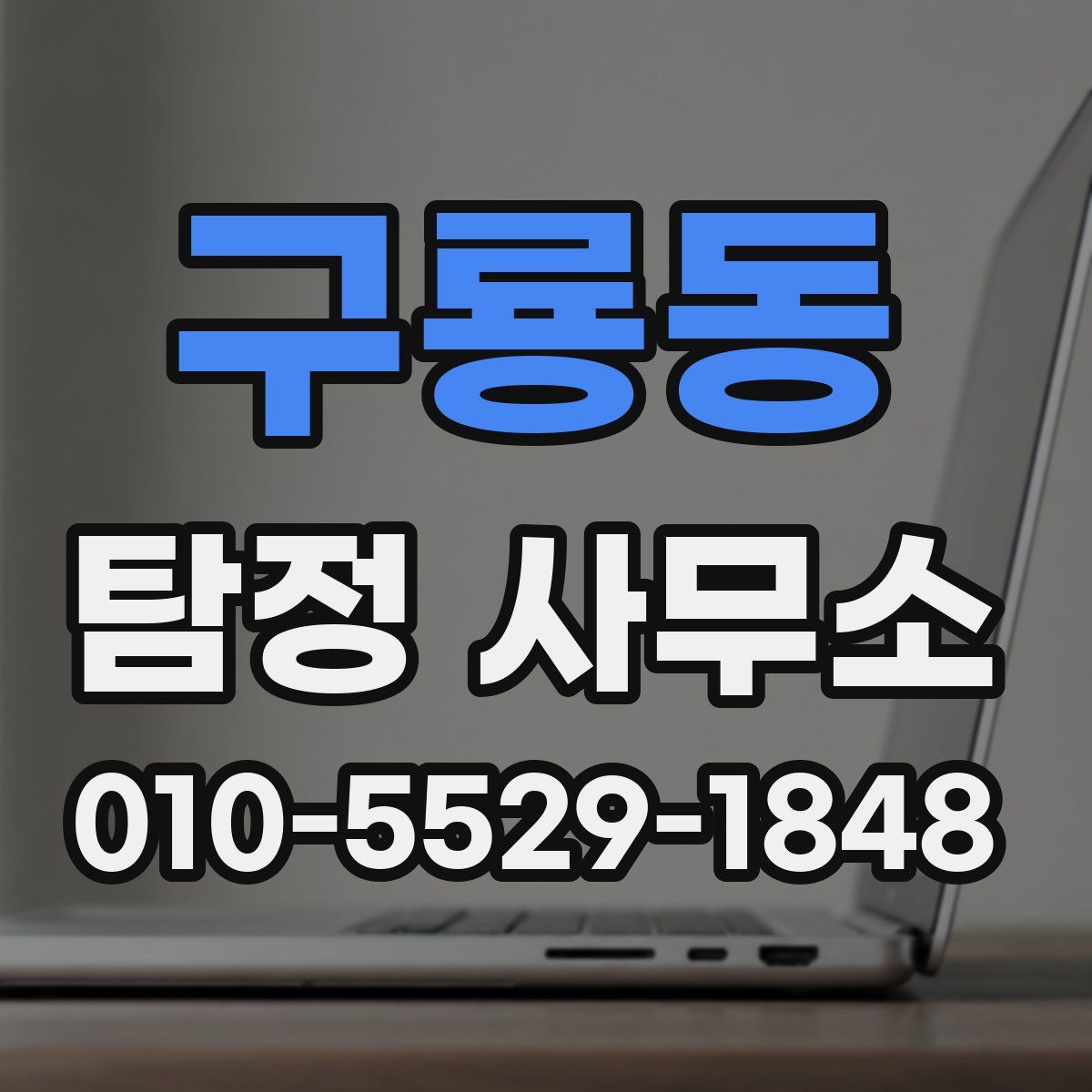 구룡동 탐정 사무소