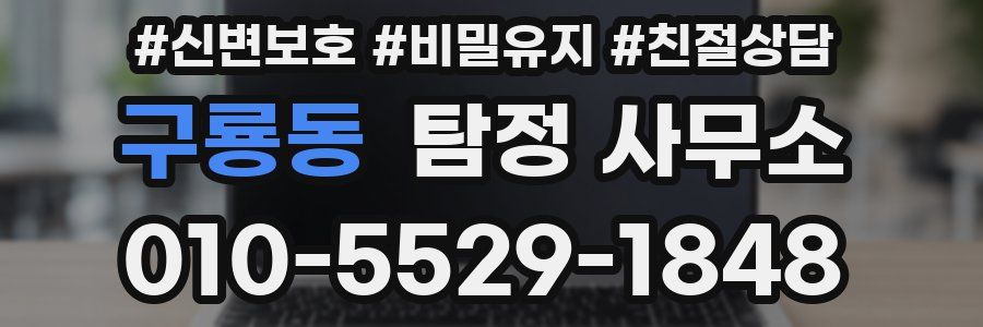 구룡동 탐정 사무소