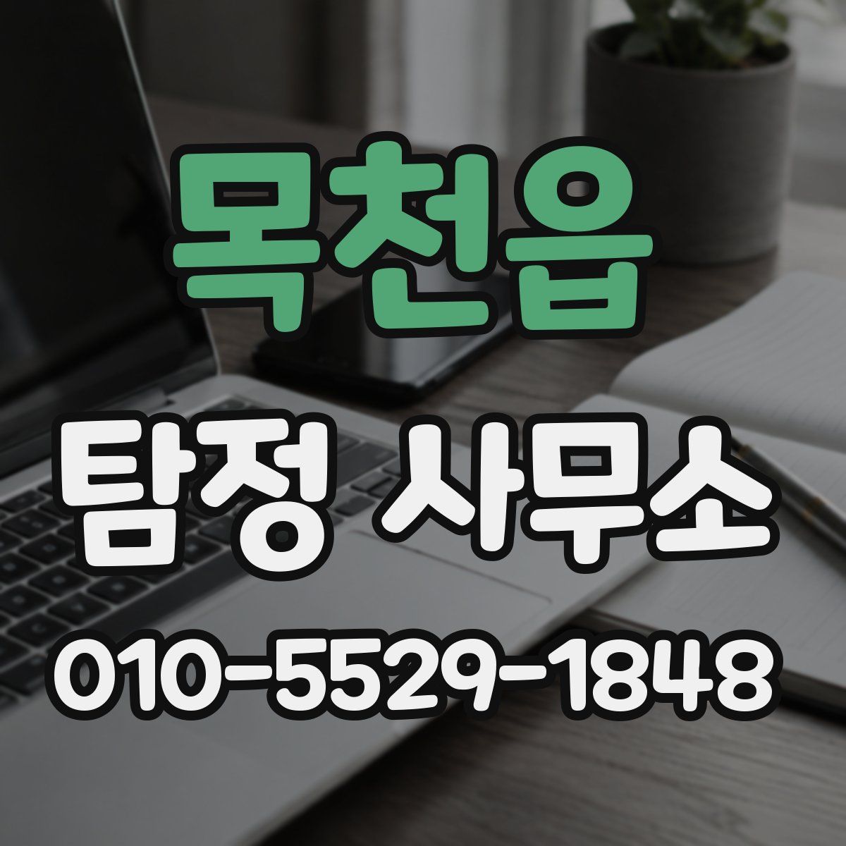 목천읍 탐정 사무소