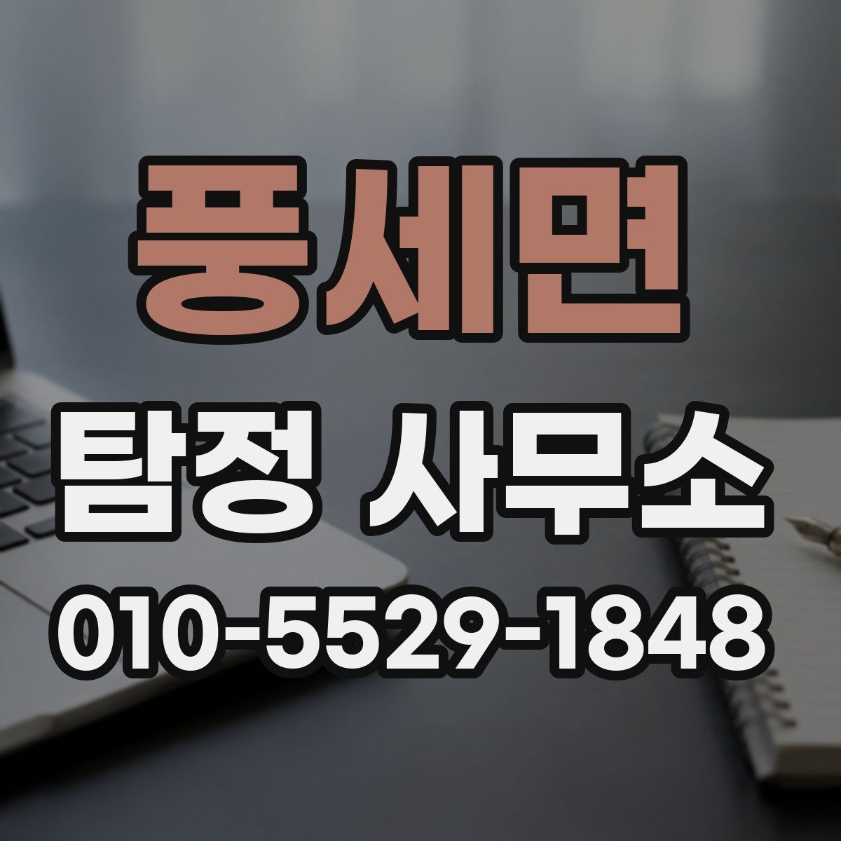 풍세면 탐정 사무소