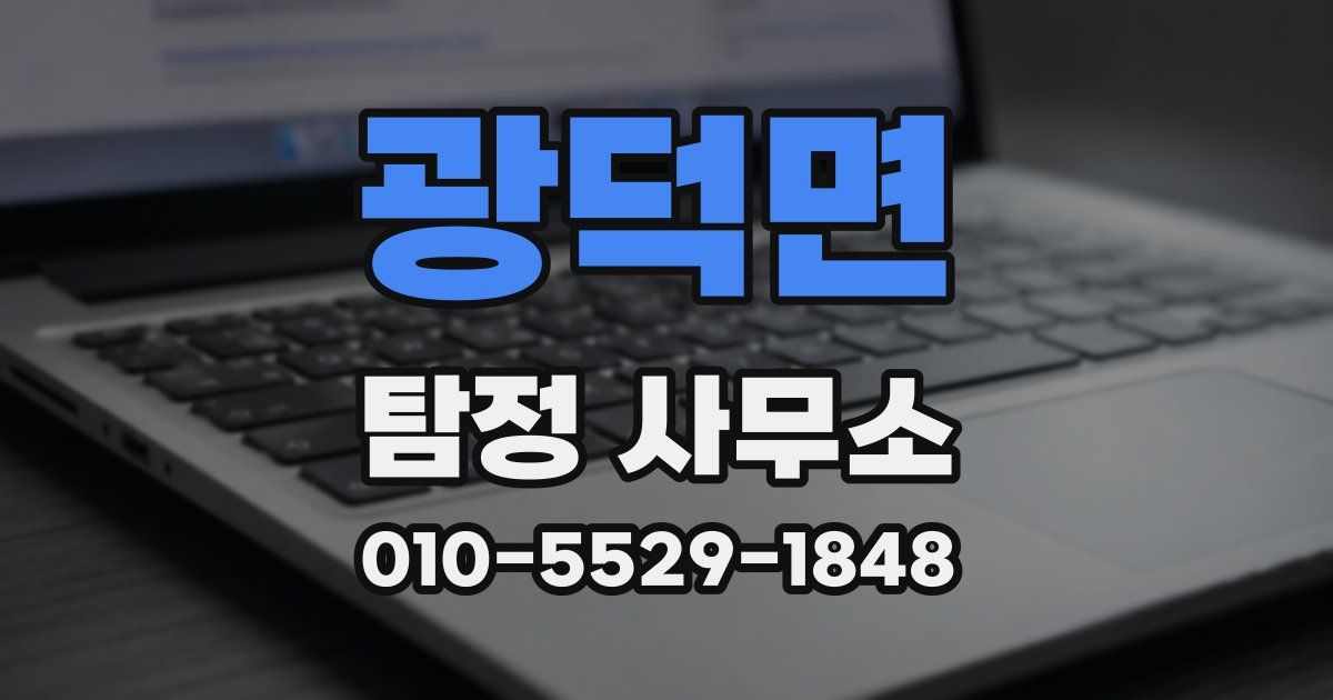 광덕면 탐정 사무소