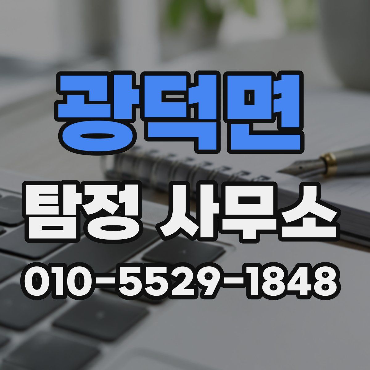광덕면 탐정 사무소