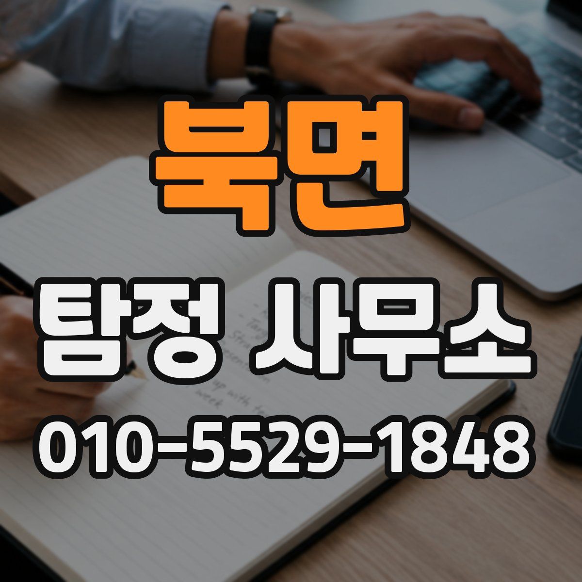 북면 탐정 사무소