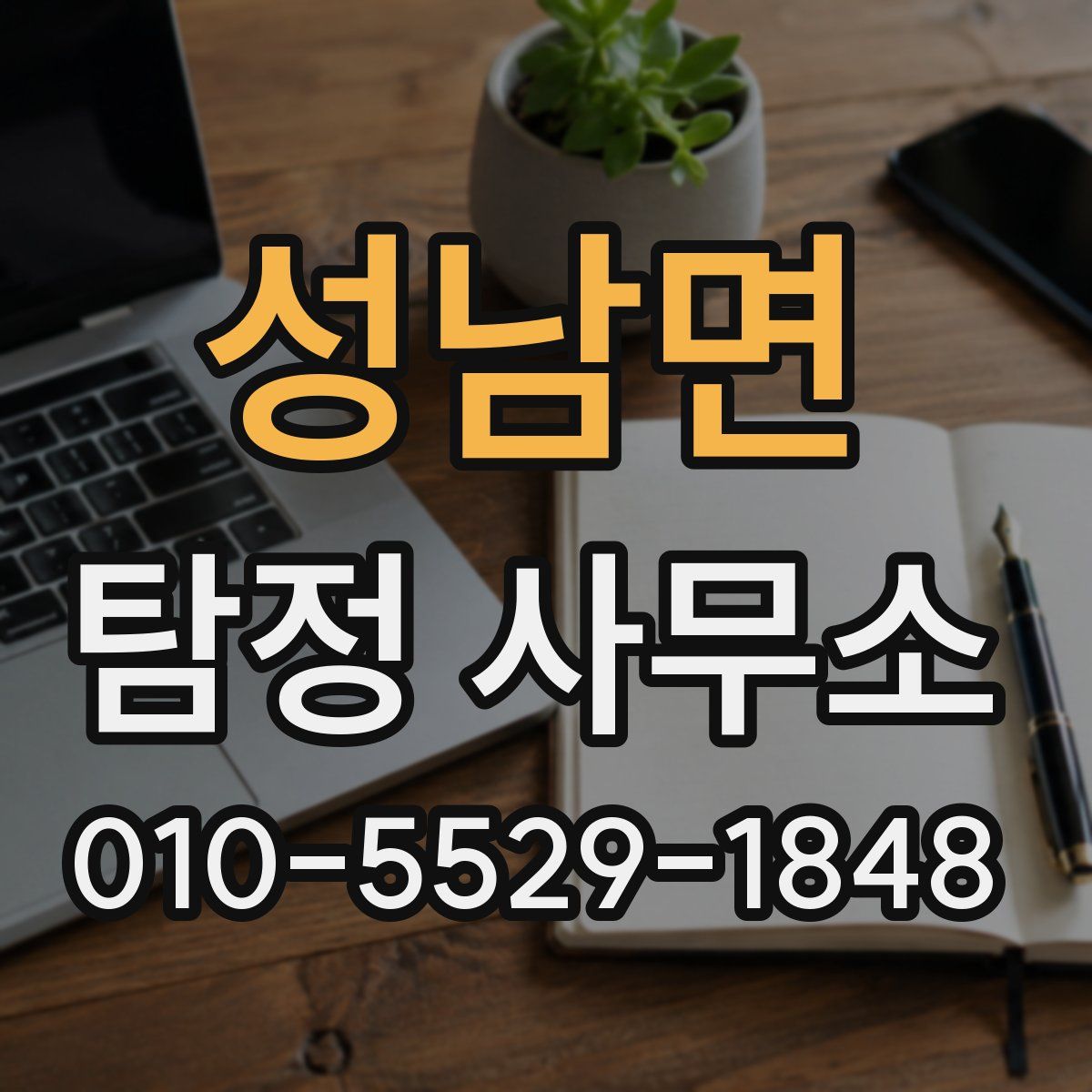 성남면 탐정 사무소