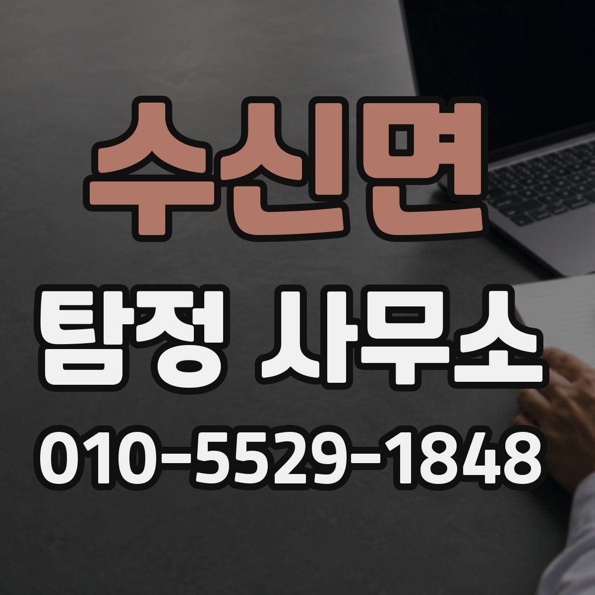 수신면 탐정 사무소 상담 예약부터 진행까지의 순서