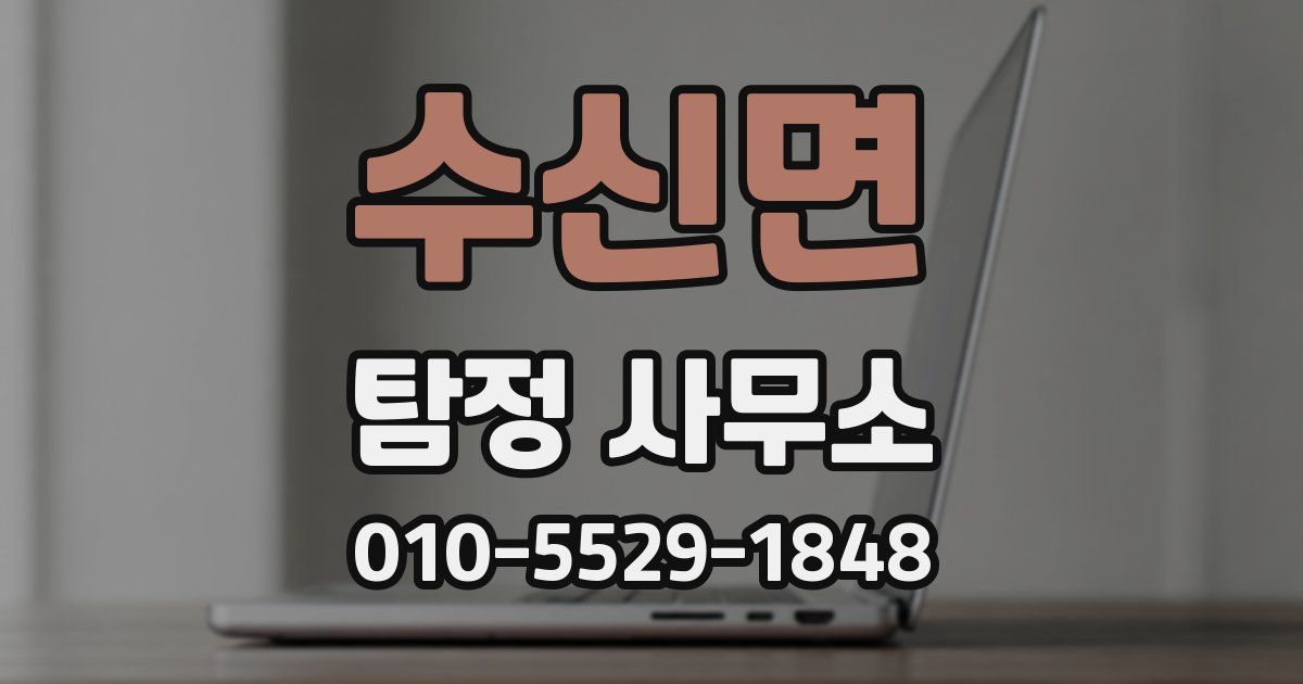 수신면 탐정 사무소