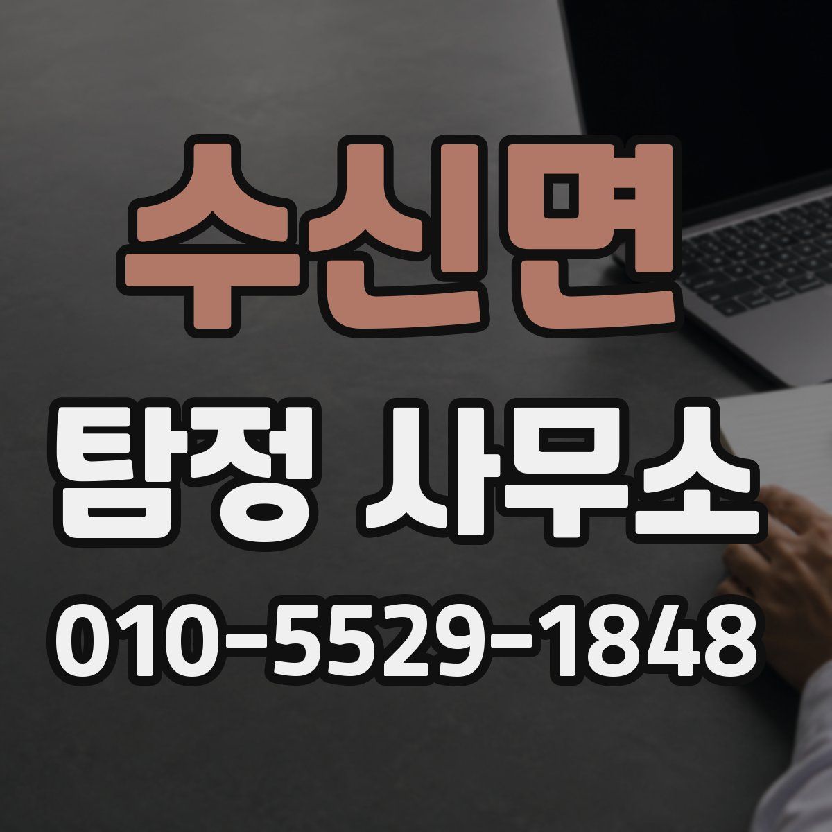 수신면 탐정 사무소