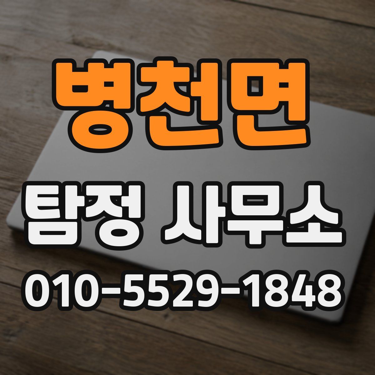 병천면 탐정 사무소