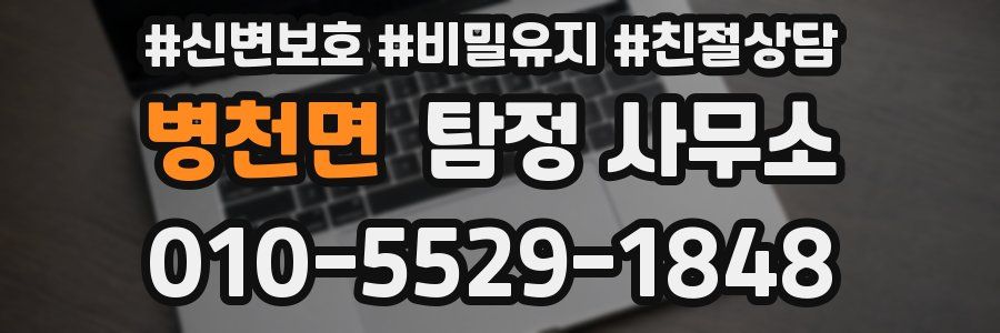 병천면 탐정 사무소