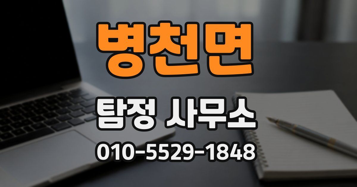 병천면 탐정 사무소