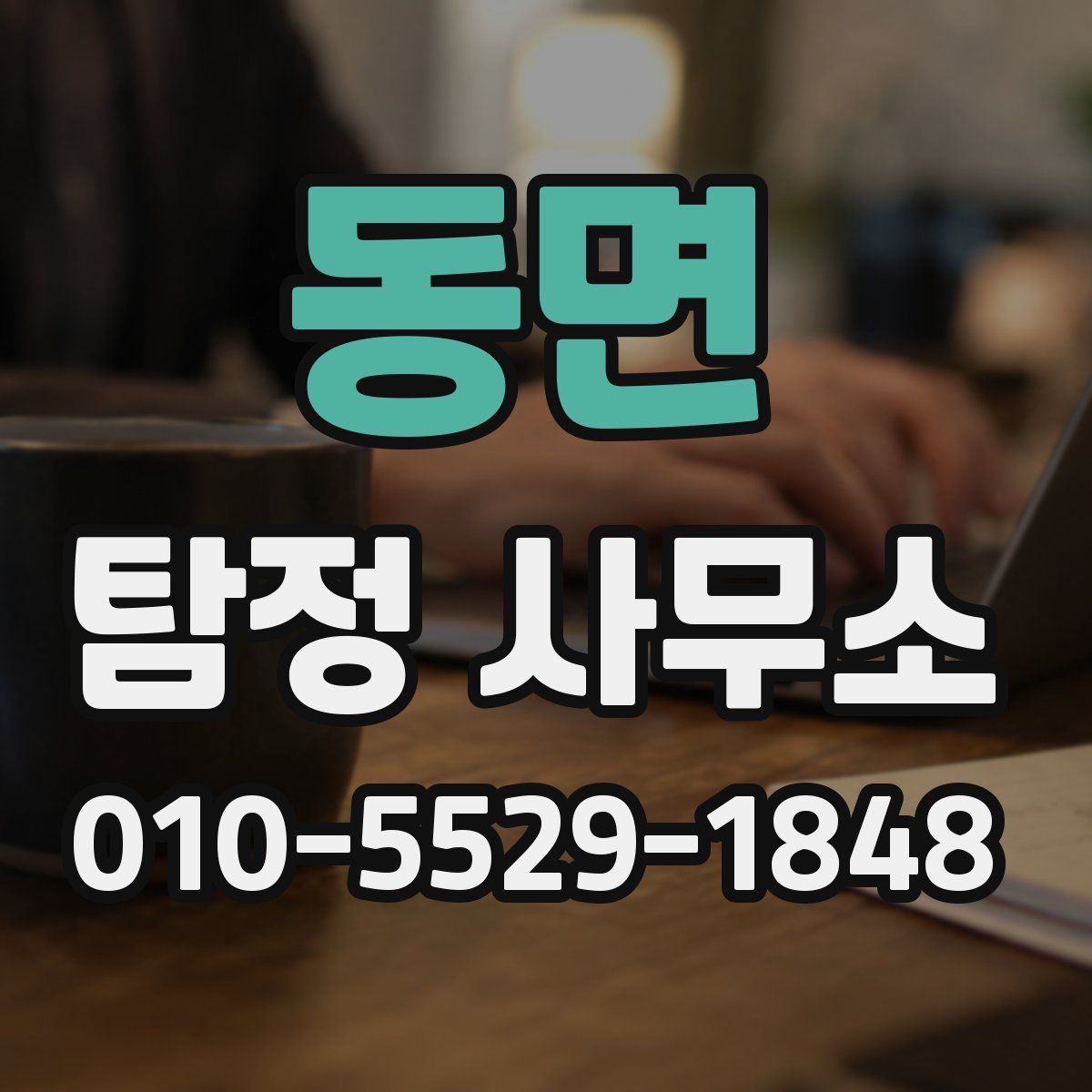 동면 탐정 사무소